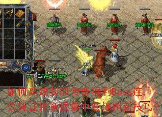 ��θ�Ч��ȡ���渣��Boss��ɱƾ֤�����ռ���Ӫ��ˢ�¼��ɣ�