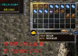 传奇离了组队就真的寸步难行了吗? 传奇离了组队就真的寸步难行了吗?