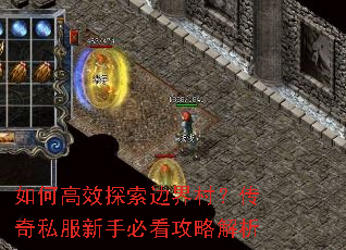 如何高效探索边界村?传奇私服新手必看攻略解析 如何高效探索边界村?传奇私服新手必看攻略解析