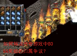 ��ν��������Ϸ��BOSS�����Ĺ������飿