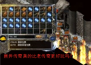 新开传奇真的比老传奇更好玩吗? 新开传奇真的比老传奇更好玩吗?