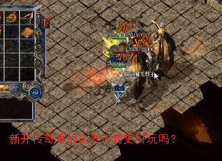 新开传奇真的比老传奇更好玩吗? 新开传奇真的比老传奇更好玩吗?