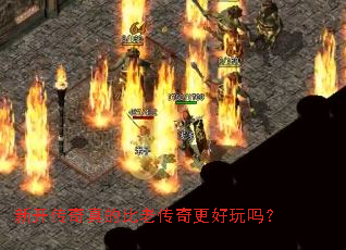 新开传奇真的比老传奇更好玩吗? 新开传奇真的比老传奇更好玩吗?
