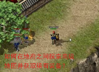 如何在地府之间探索高级地图并获取稀有装备? 如何在地府之间探索高级地图并获取稀有装备?