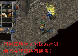 如何在地府之间探索高级地图并获取稀有装备? 如何在地府之间探索高级地图并获取稀有装备?