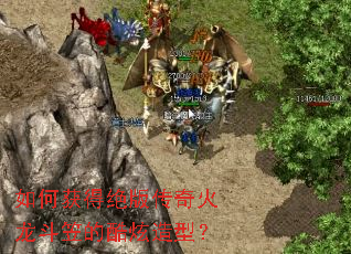 如何获得绝版传奇火龙斗笠的酷炫造型? 如何获得绝版传奇火龙斗笠的酷炫造型?