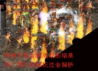 传奇手游如何高效刷精英怪?勇闯炼狱玩法全解析 传奇手游如何高效刷精英怪?勇闯炼狱玩法全解析