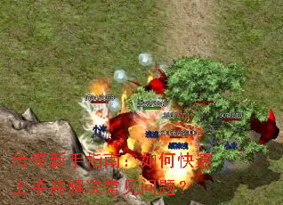 传奇新手指南:如何快速上手并解决常见问题? 传奇新手指南:如何快速上手并解决常见问题?