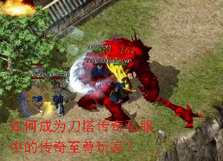 如何成为刀塔传奇私服中的传奇至尊玩家? 如何成为刀塔传奇私服中的传奇至尊玩家?