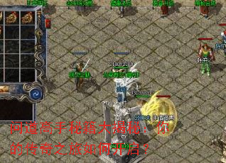 问道高手秘籍大揭秘:你的传奇之旅如何开启? 问道高手秘籍大揭秘:你的传奇之旅如何开启?