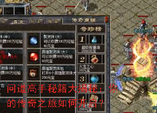 问道高手秘籍大揭秘:你的传奇之旅如何开启? 问道高手秘籍大揭秘:你的传奇之旅如何开启?