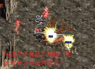 问道高手秘籍大揭秘:你的传奇之旅如何开启? 问道高手秘籍大揭秘:你的传奇之旅如何开启?