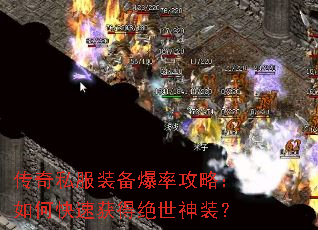 传奇私服装备爆率攻略:如何快速获得绝世神装? 传奇私服装备爆率攻略:如何快速获得绝世神装?