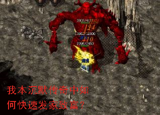 我本沉默传奇中如何快速发家致富? 我本沉默传奇中如何快速发家致富?