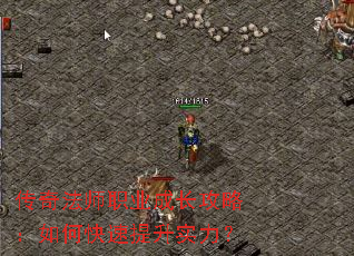 传奇法师职业成长攻略:如何快速提升实力? 传奇法师职业成长攻略:如何快速提升实力?