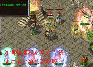 如何快速积累功勋?资深玩家分享高效攻略 如何快速积累功勋?资深玩家分享高效攻略