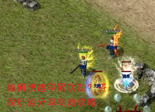 如何快速积累功勋?资深玩家分享高效攻略 如何快速积累功勋?资深玩家分享高效攻略