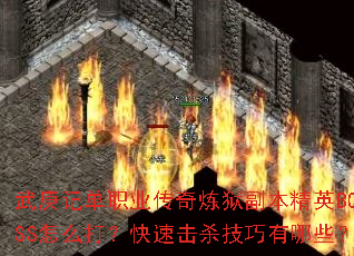 武庚记单职业传奇炼狱副本精英BOSS怎么打?快速击杀技巧有哪些? 武庚记单职业传奇炼狱副本精英BOSS怎么打?快速击杀技巧有哪些?
