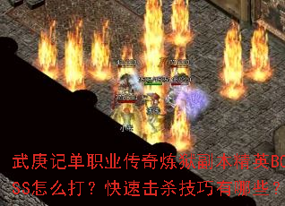 武庚记单职业传奇炼狱副本精英BOSS怎么打?快速击杀技巧有哪些? 武庚记单职业传奇炼狱副本精英BOSS怎么打?快速击杀技巧有哪些?