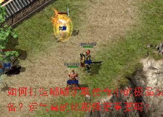 如何打造嘟嘟沉默传奇中的极品装备?运气真的比刷怪更重要吗? 如何打造嘟嘟沉默传奇中的极品装备?运气真的比刷怪更重要吗?