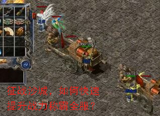 征战沙城,如何快速提升战力称霸全服? 征战沙城,如何快速提升战力称霸全服?