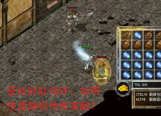 征战彩虹岛SF:如何快速解锁传奇宝藏? 征战彩虹岛SF:如何快速解锁传奇宝藏?