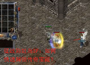 征战彩虹岛SF:如何快速解锁传奇宝藏? 征战彩虹岛SF:如何快速解锁传奇宝藏?