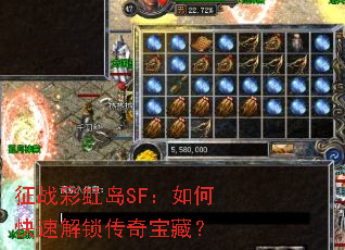 征战彩虹岛SF:如何快速解锁传奇宝藏? 征战彩虹岛SF:如何快速解锁传奇宝藏?