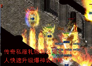 传奇私服礼包怎么领?新人快速升级爆神装攻略 传奇私服礼包怎么领?新人快速升级爆神装攻略