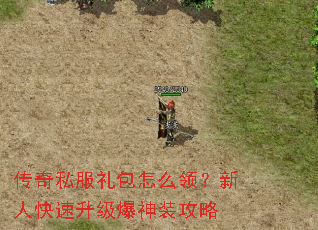 传奇私服礼包怎么领?新人快速升级爆神装攻略 传奇私服礼包怎么领?新人快速升级爆神装攻略