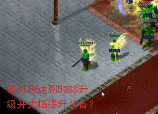 ��ο���ˢBOSS�������������װ����