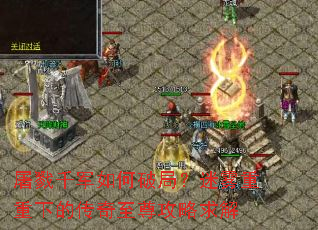 屠戮千军如何破局?迷雾重重下的传奇至尊攻略求解 屠戮千军如何破局?迷雾重重下的传奇至尊攻略求解