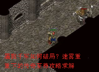 屠戮千军如何破局?迷雾重重下的传奇至尊攻略求解 屠戮千军如何破局?迷雾重重下的传奇至尊攻略求解