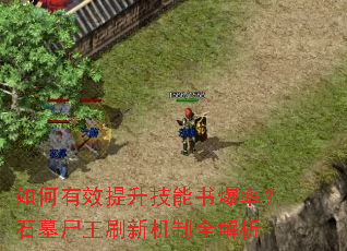 �����Ч���������鱬�ʣ�ʯĹʬ��ˢ�»���ȫ����