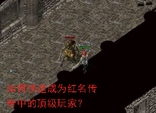 如何快速成为红名传奇中的顶级玩家? 如何快速成为红名传奇中的顶级玩家?