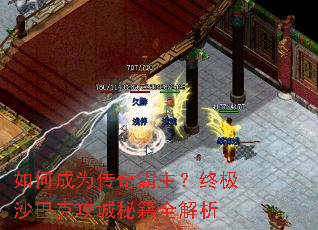 如何成为传奇霸主?终极沙巴克攻城秘籍全解析 如何成为传奇霸主?终极沙巴克攻城秘籍全解析