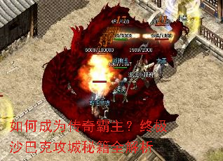 如何成为传奇霸主?终极沙巴克攻城秘籍全解析 如何成为传奇霸主?终极沙巴克攻城秘籍全解析