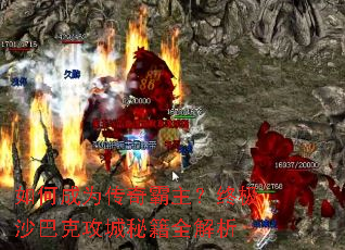 如何成为传奇霸主?终极沙巴克攻城秘籍全解析 如何成为传奇霸主?终极沙巴克攻城秘籍全解析