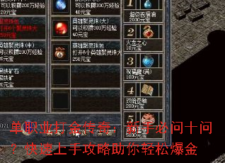单职业打金传奇:新手必问十问?快速上手攻略助你轻松爆金 单职业打金传奇:新手必问十问?快速上手攻略助你轻松爆金