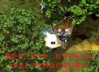 单职业打金传奇:新手必问十问?快速上手攻略助你轻松爆金 单职业打金传奇:新手必问十问?快速上手攻略助你轻松爆金