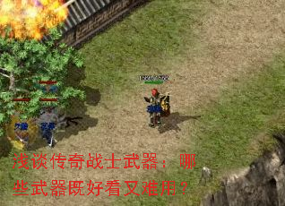 浅谈传奇战士武器:哪些武器既好看又难用? 浅谈传奇战士武器:哪些武器既好看又难用?
