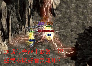浅谈传奇战士武器:哪些武器既好看又难用? 浅谈传奇战士武器:哪些武器既好看又难用?