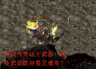 浅谈传奇战士武器:哪些武器既好看又难用? 浅谈传奇战士武器:哪些武器既好看又难用?