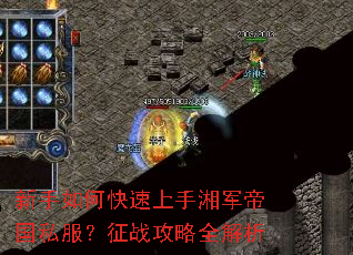 新手如何快速上手湘军帝国私服?征战攻略全解析 新手如何快速上手湘军帝国私服?征战攻略全解析