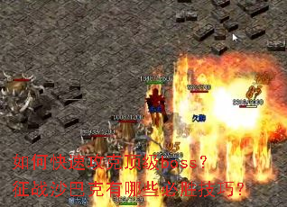 如何快速攻克顶级boss?征战沙巴克有哪些必胜技巧? 如何快速攻克顶级boss?征战沙巴克有哪些必胜技巧?