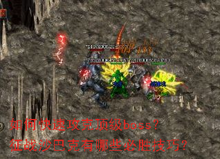 如何快速攻克顶级boss?征战沙巴克有哪些必胜技巧? 如何快速攻克顶级boss?征战沙巴克有哪些必胜技巧?