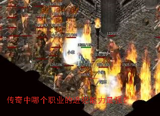 传奇中哪个职业的进犯能力最强? 传奇中哪个职业的进犯能力最强?