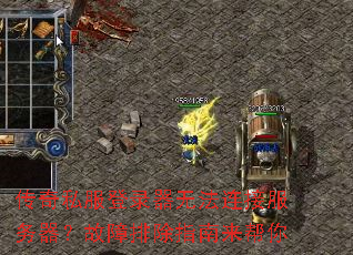 传奇私服登录器无法连接服务器?故障排除指南来帮你 传奇私服登录器无法连接服务器?故障排除指南来帮你