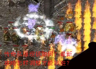 传奇私服现状如何?最新攻略怎样调整才能制胜? 传奇私服现状如何?最新攻略怎样调整才能制胜?
