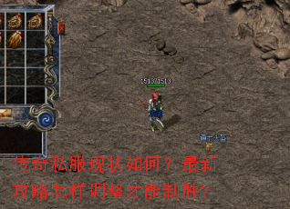 传奇私服现状如何?最新攻略怎样调整才能制胜? 传奇私服现状如何?最新攻略怎样调整才能制胜?
